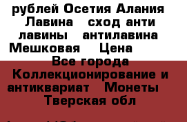 10 рублей Осетия-Алания, Лавина   сход анти-лавины   антилавина, Мешковая. › Цена ­ 750 - Все города Коллекционирование и антиквариат » Монеты   . Тверская обл.